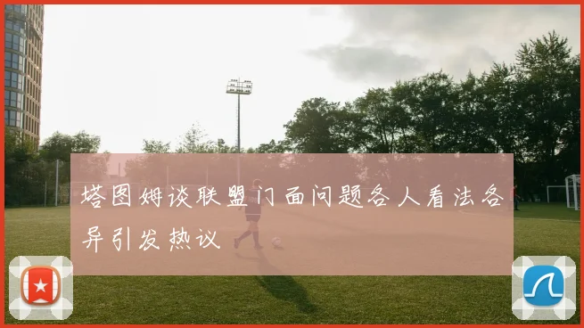 塔图姆谈联盟门面问题各人看法各异引发热议