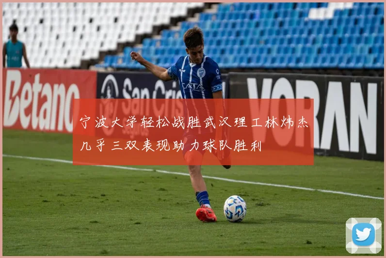宁波大学轻松战胜武汉理工林炜杰几乎三双表现助力球队胜利