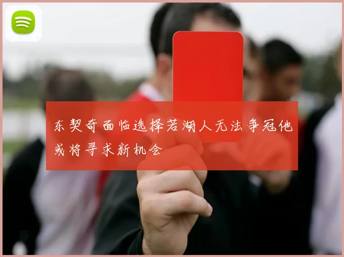 东契奇面临选择若湖人无法争冠他或将寻求新机会