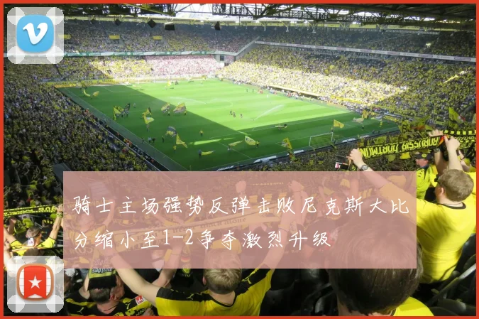 骑士主场强势反弹击败尼克斯大比分缩小至1-2争夺激烈升级