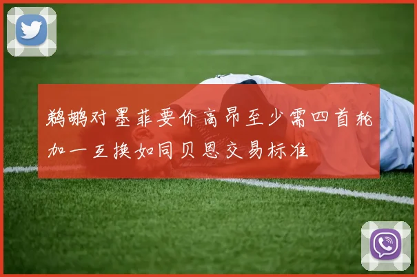 鹈鹕对墨菲要价高昂至少需四首轮加一互换如同贝恩交易标准