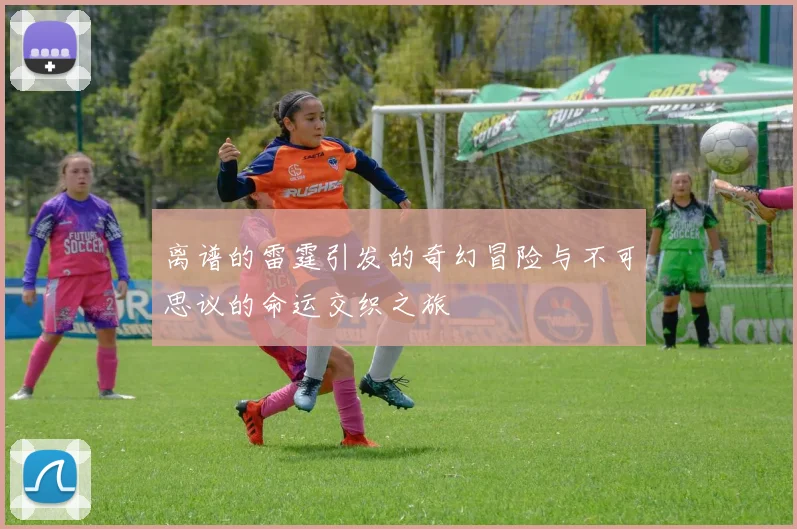 离谱的雷霆引发的奇幻冒险与不可思议的命运交织之旅