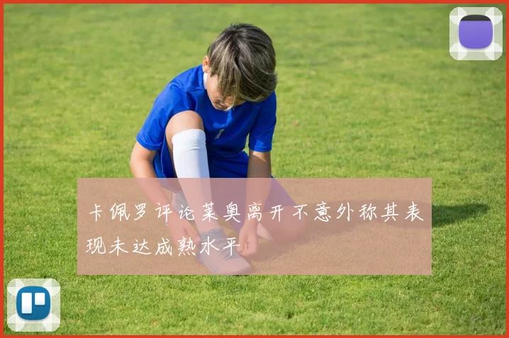 卡佩罗评论莱奥离开不意外称其表现未达成熟水平