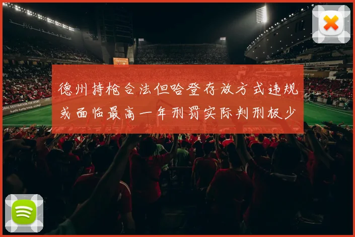 德州持枪合法但哈登存放方式违规或面临最高一年刑罚实际判刑极少
