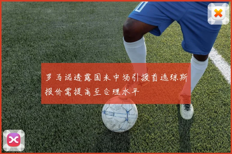 罗马诺透露国米中场引援首选琼斯报价需提高至合理水平
