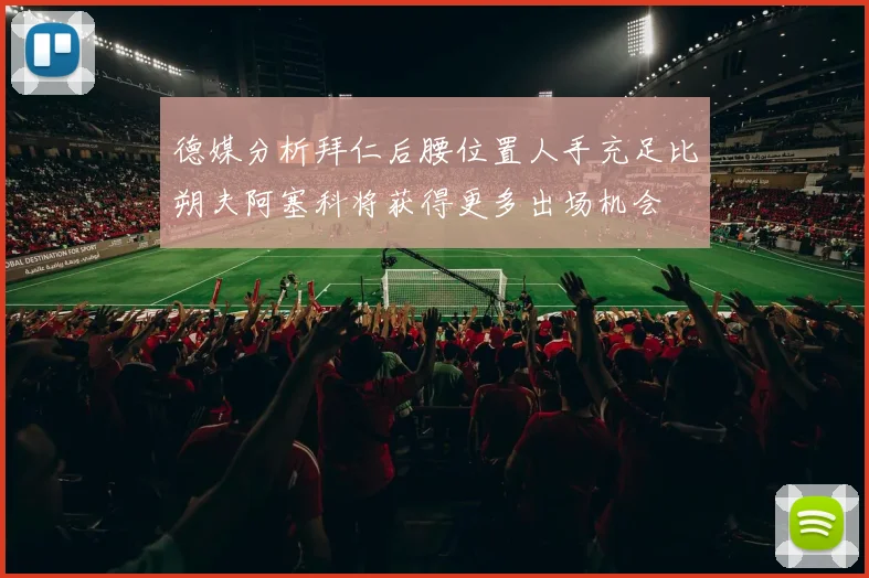 德媒分析拜仁后腰位置人手充足比朔夫阿塞科将获得更多出场机会