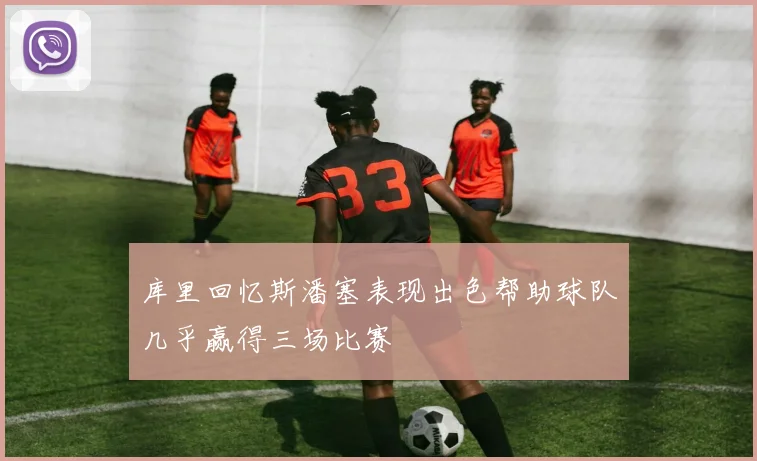 库里回忆斯潘塞表现出色帮助球队几乎赢得三场比赛