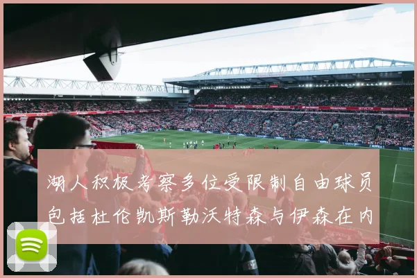 湖人积极考察多位受限制自由球员包括杜伦凯斯勒沃特森与伊森在内